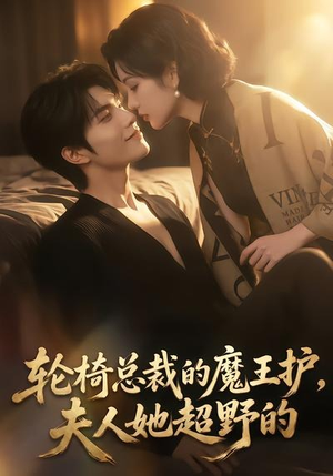 轮椅总裁的魔王护,夫人她超野的(80集) 轮椅总裁的魔王护,夫人她超野的(80集)精彩短剧天天看