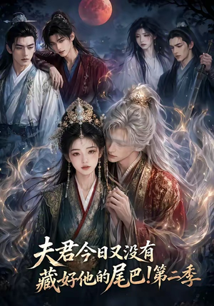 夫君今日又没有藏好他的尾巴!第二季(96集) 夫君今日又没有藏好他的尾巴!第二季(96集)短剧上热门
