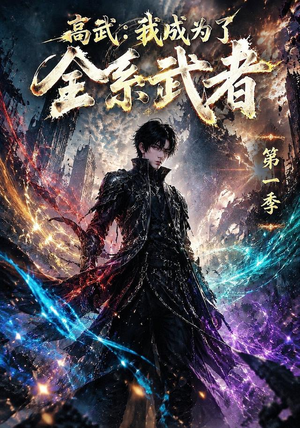 高武：我成为了全系武者第一季（110集）追短剧看全集