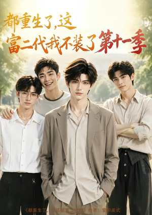 都重生了,这富二代我不装了第十一季(120集) 都重生了,这富二代我不装了第十一季(120集)热门了短剧