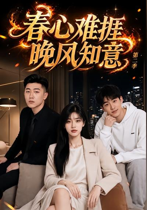 春心难捱,晚风知意第二季(66集) 春心难捱,晚风知意第二季(66集)热门短剧大全