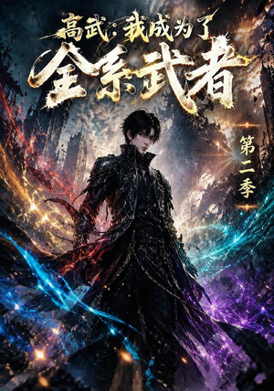 高武：我成为了全系武者第二季（105集）短剧排行榜