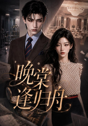 晚棠逢归舟(214集) 晚棠逢归舟(214集)爱上了这部剧了
