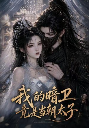 我的暗卫竟是当朝太子(138集) 我的暗卫竟是当朝太子(138集)高质量短剧推荐
