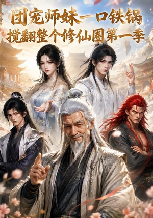 团宠师妹一口铁锅搅翻整个修仙圈第一季（82集）免费观看全集