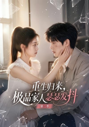 重生归来,极品家人瑟瑟发抖第二季(112集) 重生归来,极品家人瑟瑟发抖第二季(112集)第32集