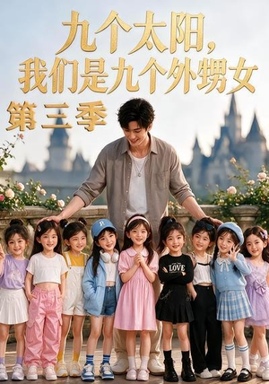九个太阳,我们是九个外甥女第三季(59集) 九个太阳,我们是九个外甥女第三季(59集)爆款短剧抢先看