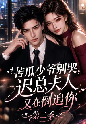 苦瓜少爷别哭,迟总夫人又在倒追你第二季(8集) 苦瓜少爷别哭,迟总夫人又在倒追你第二季(8集)短剧介绍