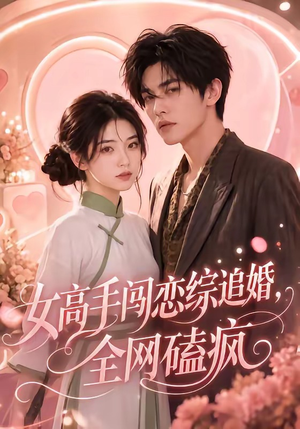 女高手闯恋综追婚,全网磕疯(97集 女高手闯恋综追婚,全网磕疯(97集精彩短剧追不停
