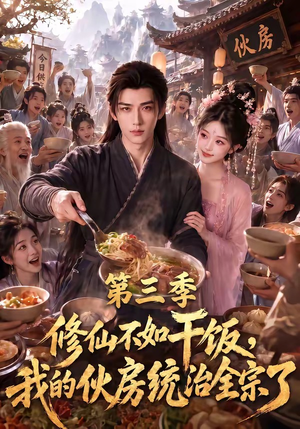 修仙不如干饭,我的伙房统治全宗了第三季(80集) 修仙不如干饭,我的伙房统治全宗了第三季(80集)好看上头短剧