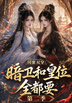 闺蜜双穿:暗卫和皇位全都要第二季(67集) 闺蜜双穿:暗卫和皇位全都要第二季(67集)超好看的短剧