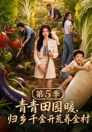 青青田园暖，归乡千金开荒养全村第5季（102集）在哪个平台看好