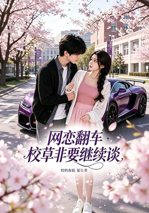 网恋翻车校草非要继续谈灼灼春焰第三季(61集) 网恋翻车校草非要继续谈灼灼春焰第三季(61集)好看短剧追不停