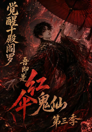 觉醒十殿阎罗吾即是红伞鬼仙第三季(245集) 觉醒十殿阎罗吾即是红伞鬼仙第三季(245集)红果短剧看全集