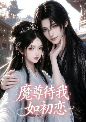 魔尊待我如初恋（24集）短剧中追到爽
