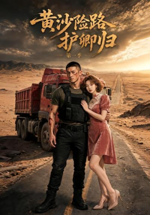 黄沙险路护卿归第一季(29集) 黄沙险路护卿归第一季(29集)好看的短剧来了
