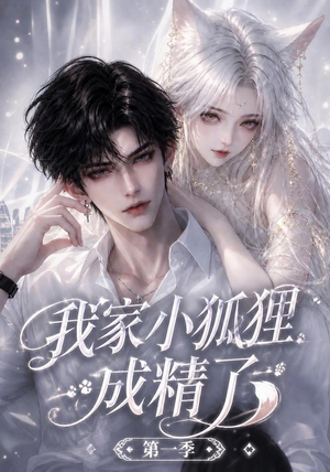我家小狐狸成精了第一季(173集) 我家小狐狸成精了第一季(173集)番茄短剧看全集
