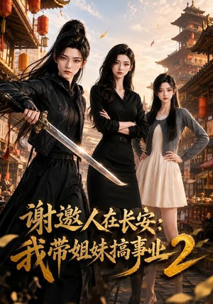 谢邀人在长安:我带姐妹搞事业2(90集) 谢邀人在长安:我带姐妹搞事业2(90集)热门爆款短剧