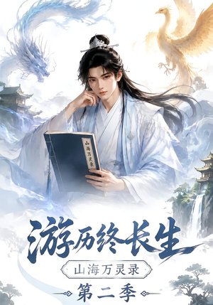 游历终长生，山海万灵录第二季（261集）男主角是谁