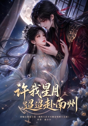 许我星月迢迢赴南州（103集）免费观看完整版