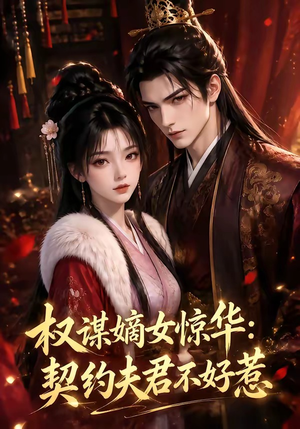 权谋嫡女惊华:契约夫君不好惹(114集) 权谋嫡女惊华:契约夫君不好惹(114集)直接看到大结局