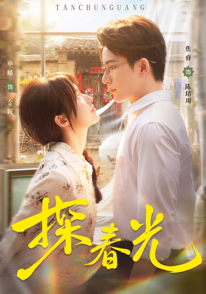 探春光(80集) 探春光(80集)热播短剧分享
