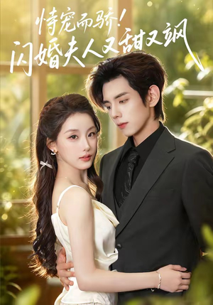 恃宠而骄!闪婚夫人又甜又飒(73集) 恃宠而骄!闪婚夫人又甜又飒(73集)短剧太精彩