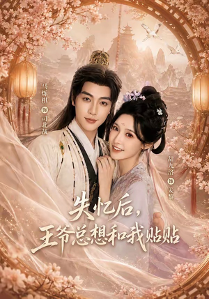 失忆后,王爷总想和我贴贴(65集) 失忆后,王爷总想和我贴贴(65集)免费在线看