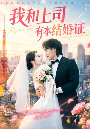 我和上司有本结婚证（71集）热播短剧全集看