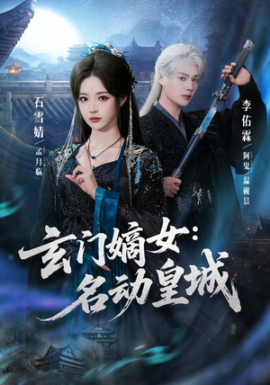 玄门嫡女:名动皇城(84集) 玄门嫡女:名动皇城(84集)热门短剧追不停