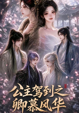公主驾到之卿慕风华(30集) 公主驾到之卿慕风华(30集)短剧解说热门