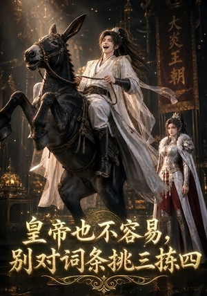 皇帝也不容易，别对词条挑三拣四（119集）短剧看全集