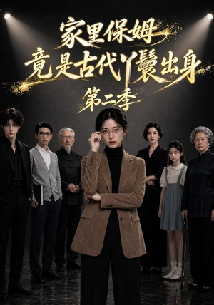 家里保姆竟是古代丫鬟出身第二季(30集) 家里保姆竟是古代丫鬟出身第二季(30集)大结局一气呵成