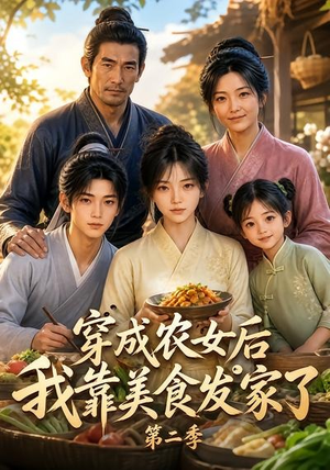 穿成农女后我靠美食发家了第二季(108集) 穿成农女后我靠美食发家了第二季(108集)短剧完整版免费