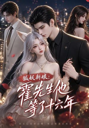 狐妖新娘:霍先生他等了十六年(39集) 狐妖新娘:霍先生他等了十六年(39集)短剧抢先看