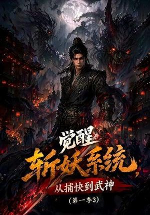 觉醒斩妖系统,从捕快到武神第一季3(112集) 觉醒斩妖系统,从捕快到武神第一季3(112集)好看短剧追不停