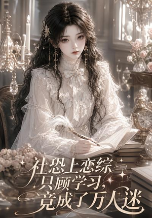 社恐上恋综只顾学习,竟成了万人迷(62集) 社恐上恋综只顾学习,竟成了万人迷(62集)一口气追完短剧