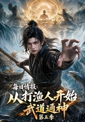 每日情报：从打渔人开始武道通神第五季（117集）网盘在线观看