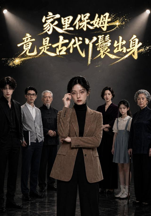 家里保姆竟是古代丫鬟出身(61集) 家里保姆竟是古代丫鬟出身(61集)百万短剧抢先看