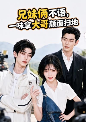 兄妹俩不语,一味拿大哥颜面扫地。(70集) 兄妹俩不语,一味拿大哥颜面扫地。(70集)短剧全集大结局