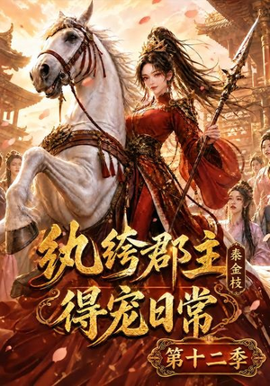 纨绔郡主得宠日常：秦金枝第十二季（130集）热门短剧看不停