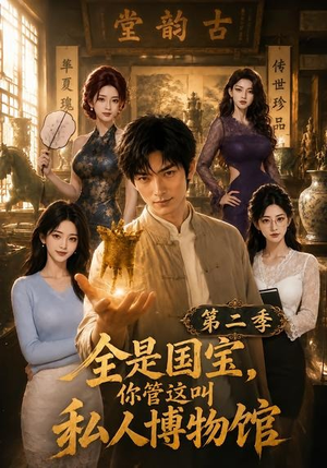 全是国宝,你管这叫私人博物馆第二季(112集) 全是国宝,你管这叫私人博物馆第二季(112集)夸克网盘观看