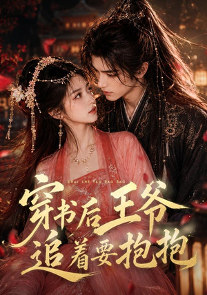 穿书后王爷追着要抱抱（109集）无需会员轻松看