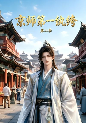 京师第一纨绔第二季（117集）短剧完整版免费