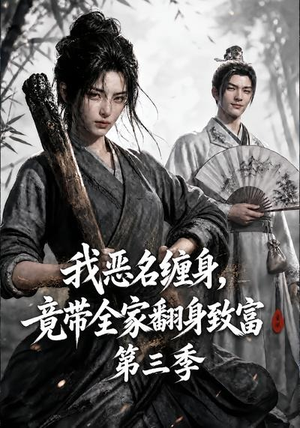 我恶名缠身,竟带全家翻身致富第三季(98集) 我恶名缠身,竟带全家翻身致富第三季(98集)精彩短剧又来了
