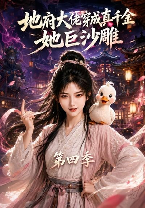 地府大佬穿成真千金,她巨沙雕第四季(116集) 地府大佬穿成真千金,她巨沙雕第四季(116集)爆火短剧抢先看