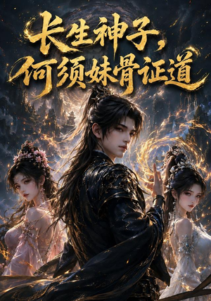 长生神子,何须妹骨证道(130集) 长生神子,何须妹骨证道(130集)百度在线观看