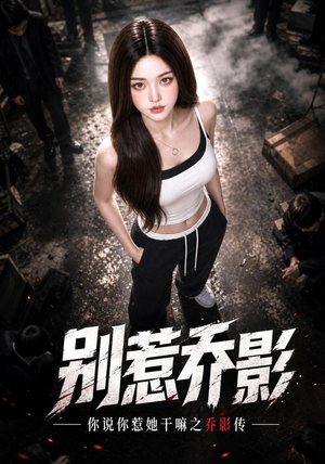 别惹乔影！你说你惹她干嘛之乔影传（124集）好看的短剧分享