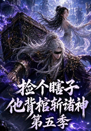 捡个瞎子他背棺斩诸神第五季(130集) 捡个瞎子他背棺斩诸神第五季(130集)热播短剧推荐