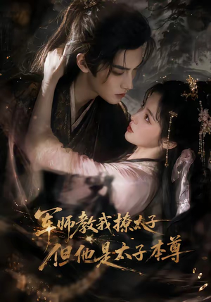 军师教我撩太子但他是太子本尊（65集）短剧精彩不断